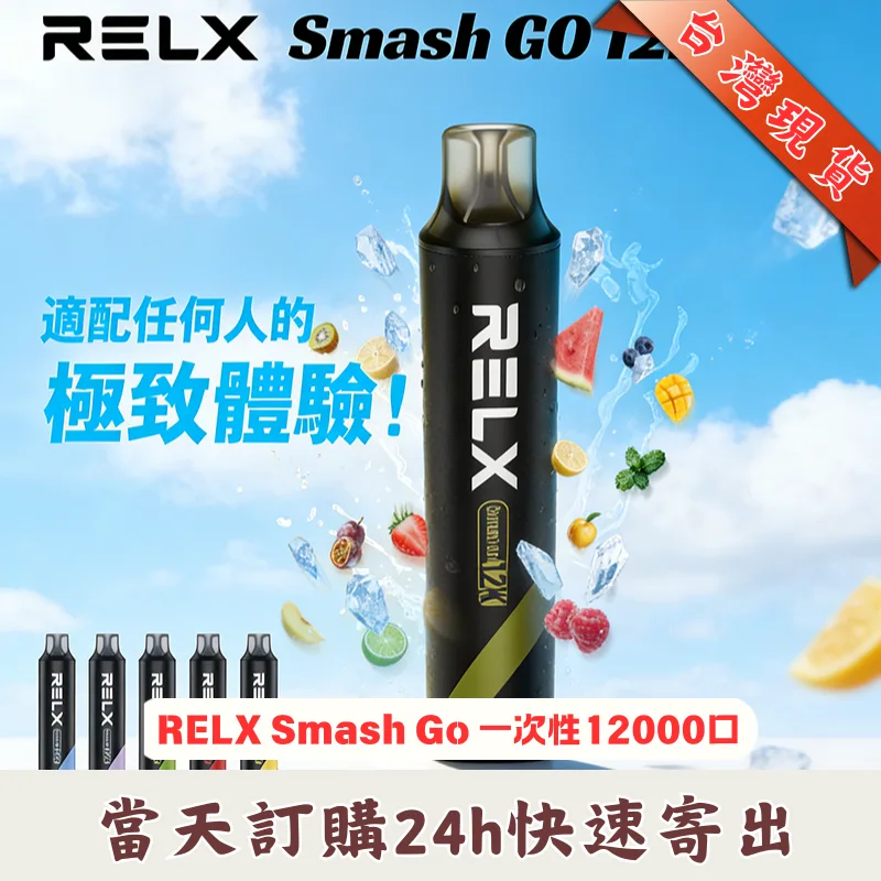 RELX 悅刻 Smash Go 12000 Puffs 一次性拋棄式電子煙現貨